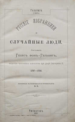 Гельбиг Г. Русские избранники и случайные люди. СПб.: Издание «Русской старины», 1887.